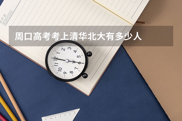 周口高考考上清华北大有多少人