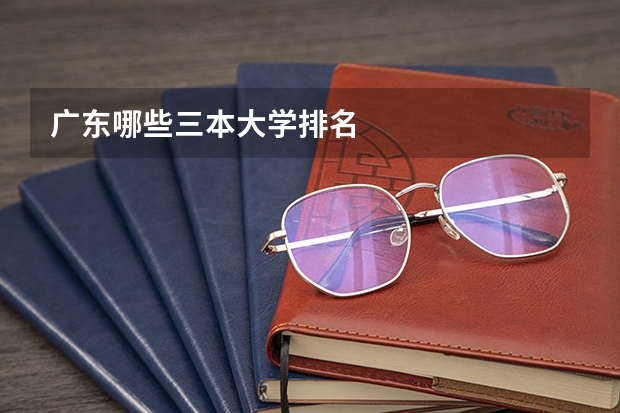 广东哪些三本大学排名
