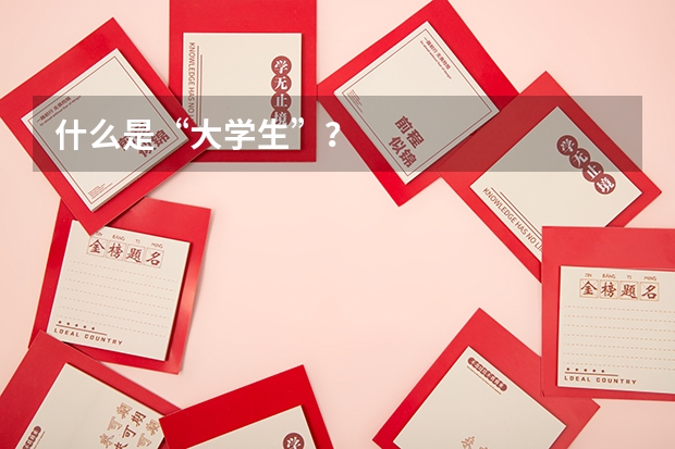 什么是“大学生”？