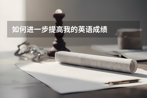 如何进一步提高我的英语成绩