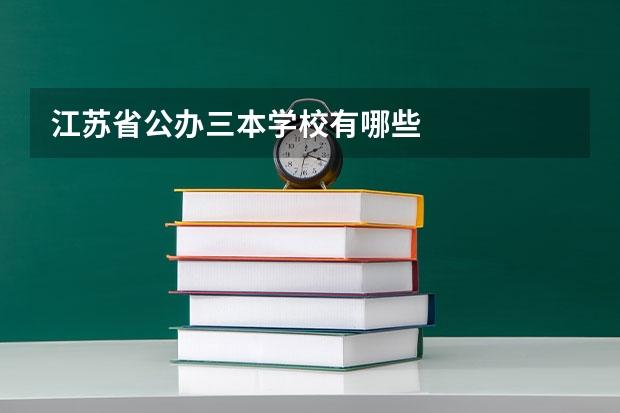 江苏省公办三本学校有哪些