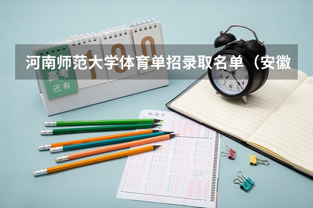 河南师范大学体育单招录取名单（安徽师范大学体育单招成绩）