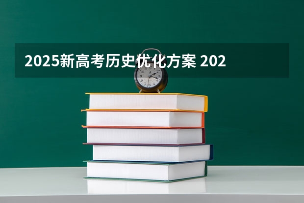 2025新高考历史优化方案 2025高考选科要求
