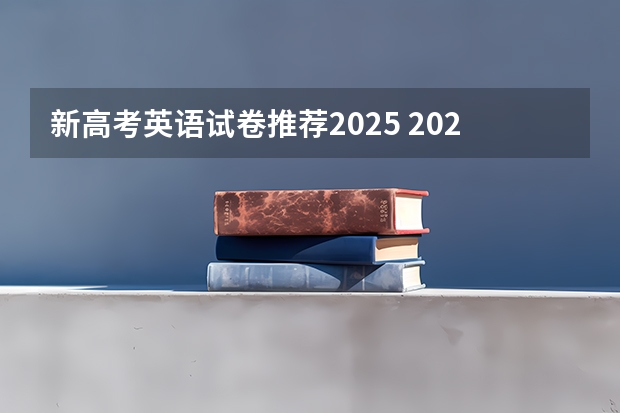 新高考英语试卷推荐2025 2025年河南省新高考英语有几次机会