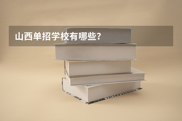 山西单招学校有哪些？