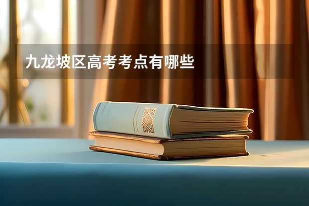 九龙坡区高考考点有哪些