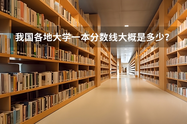 我国各地大学一本分数线大概是多少？