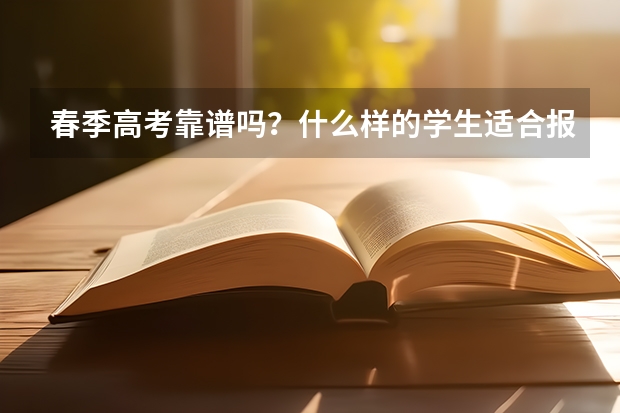 春季高考靠谱吗？什么样的学生适合报考这个呢？···懂的来！！急急急