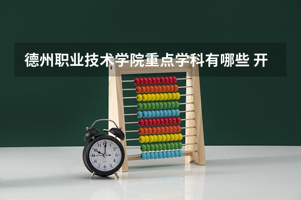 德州职业技术学院重点学科有哪些 开设专业介绍