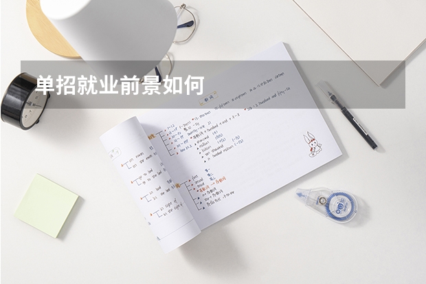 单招就业前景如何