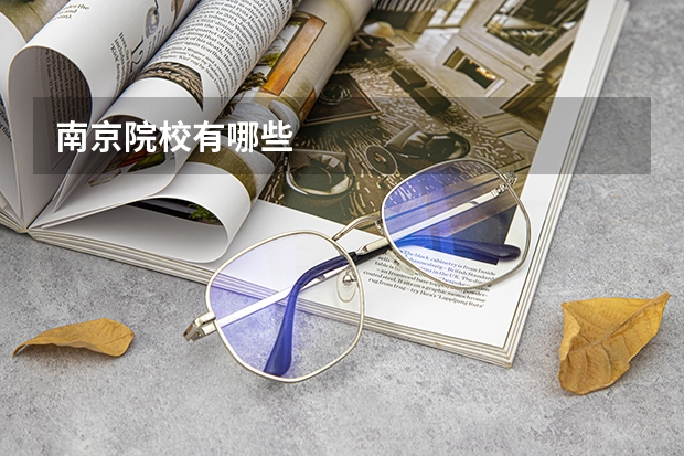 南京院校有哪些