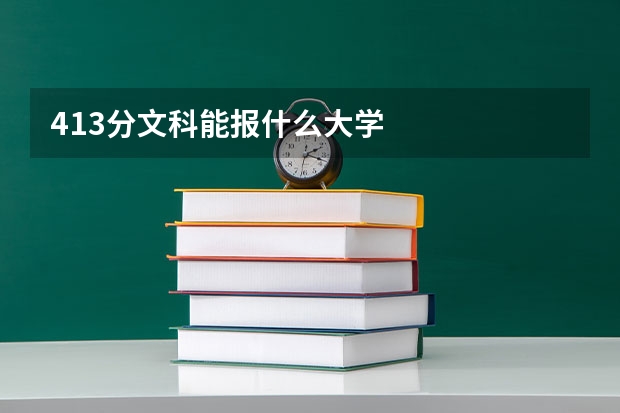 413分文科能报什么大学