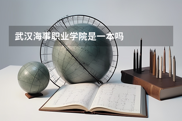 武汉海事职业学院是一本吗