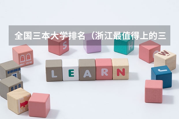全国三本大学排名（浙江最值得上的三本大学排名）
