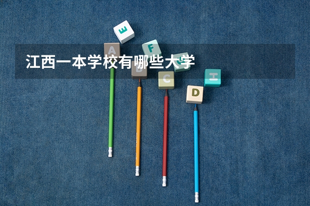 江西一本学校有哪些大学
