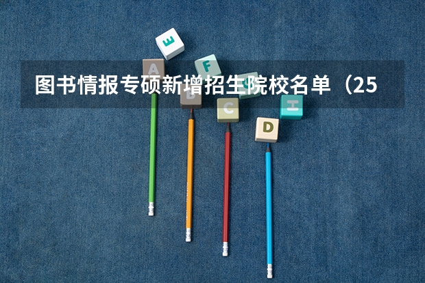 图书情报专硕新增招生院校名单(25电气考研河海大学考情分析)