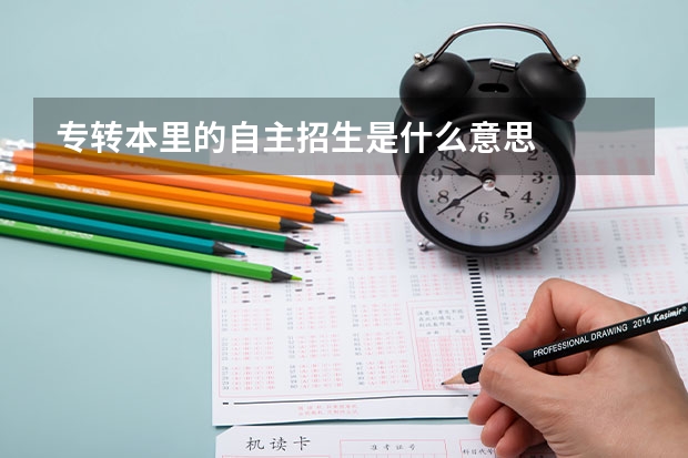专转本里的自主招生是什么意思