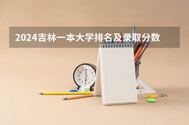 2024吉林一本大学排名及录取分数线位次（辽宁一本大学排名及录取分数线）