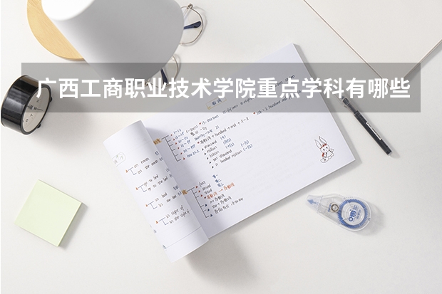 广西工商职业技术学院重点学科有哪些 开设专业介绍