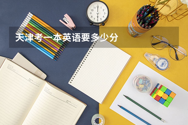 天津考一本英语要多少分