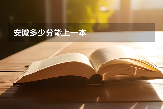 安徽多少分能上一本
