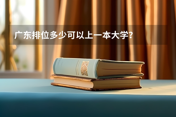 广东排位多少可以上一本大学？