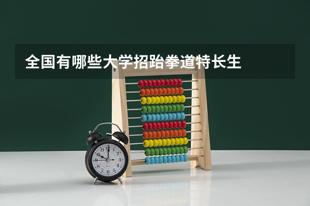 全国有哪些大学招跆拳道特长生