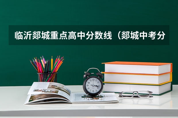 临沂郯城重点高中分数线（郯城中考分数线公布）