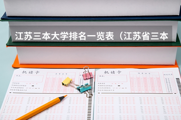 江苏三本大学排名一览表（江苏省三本大学排名）