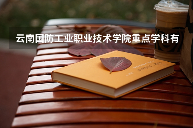 云南国防工业职业技术学院重点学科有哪些 开设专业介绍