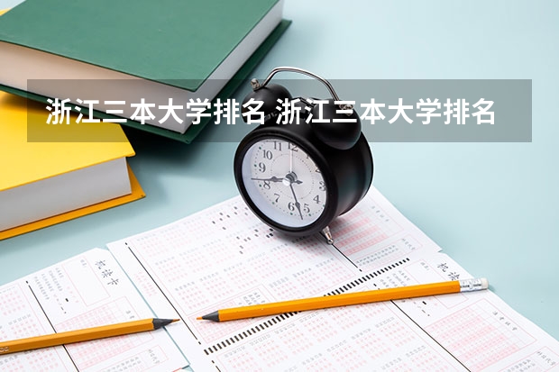 浙江三本大学排名 浙江三本大学排名