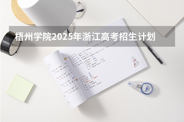 梧州学院2025年浙江高考招生计划预测