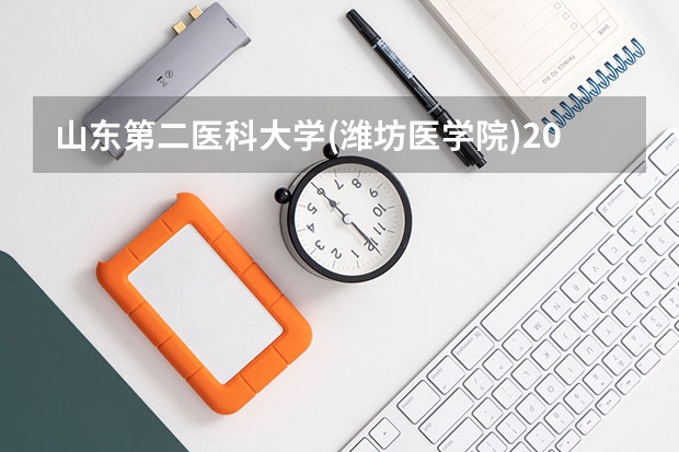 山东第二医科大学(潍坊医学院)2025年江苏高考招生计划预测