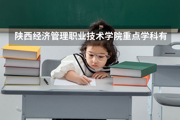 陕西经济管理职业技术学院重点学科有哪些 开设专业介绍