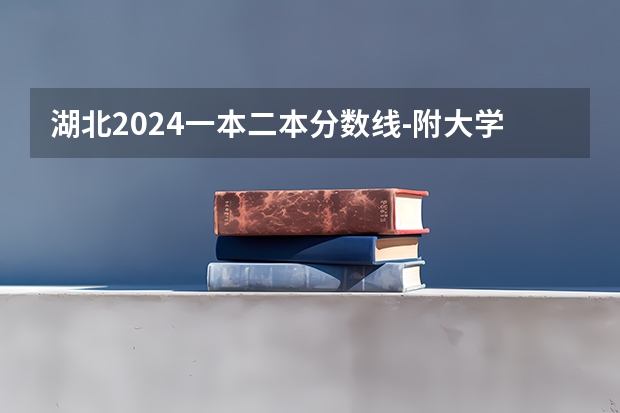 湖北2024一本二本分数线-附大学录取分数线一览表 湖北公办本科大学录取分数线排名