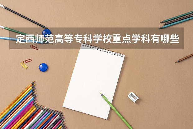 定西师范高等专科学校重点学科有哪些 开设专业介绍