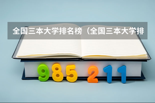 全国三本大学排名榜（全国三本大学排名）