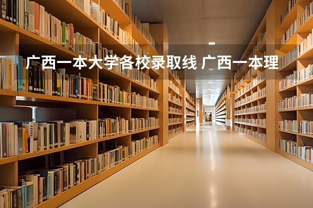 广西一本大学各校录取线 广西一本理科大学排名及分数线
