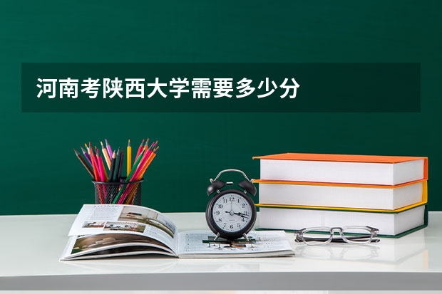 河南考陕西大学需要多少分