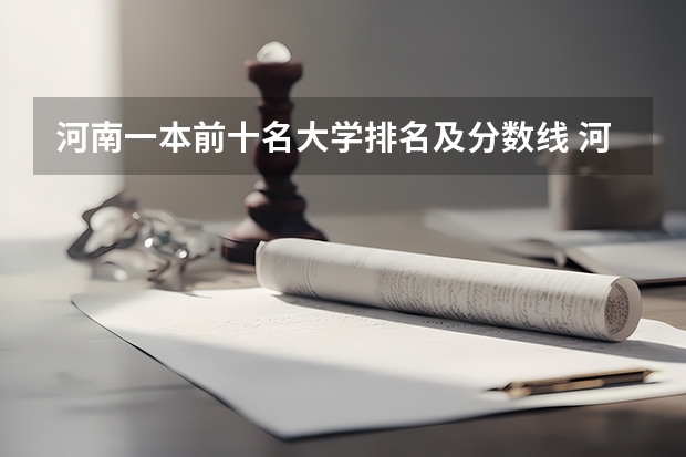 河南一本前十名大学排名及分数线 河南一本录取分数线