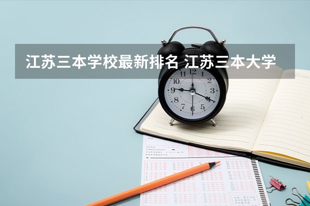 江苏三本学校最新排名 江苏三本大学排名
