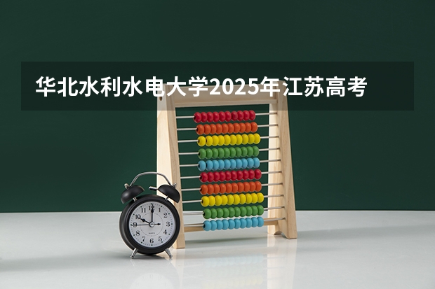 华北水利水电大学2025年江苏高考招生计划预测