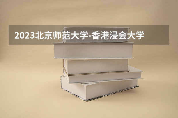 2023北京师范大学-香港浸会大学联合国际学院在内蒙古高考专业招生计划人数