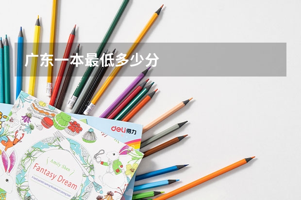 广东一本最低多少分