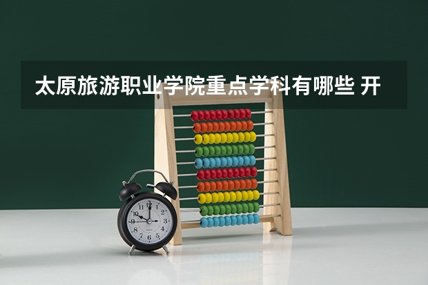 太原旅游职业学院重点学科有哪些 开设专业介绍