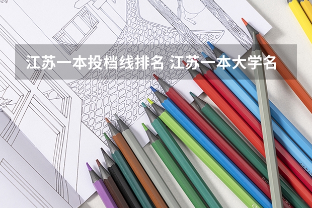 江苏一本投档线排名 江苏一本大学名单排名及录取线