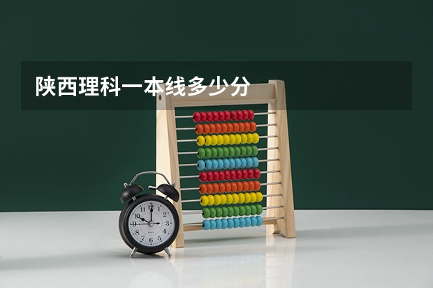 陕西理科一本线多少分