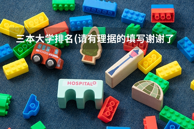 三本大学排名(请有理据的填写谢谢了)（山西三本大学排名）