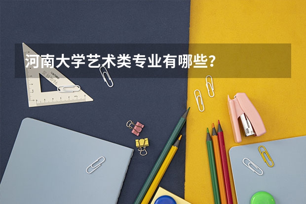 河南大学艺术类专业有哪些？