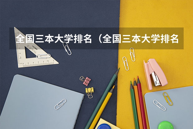 全国三本大学排名（全国三本大学排名榜）